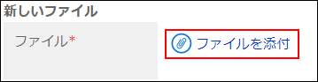 ファイルを添付リンクが赤枠で囲まれている画像