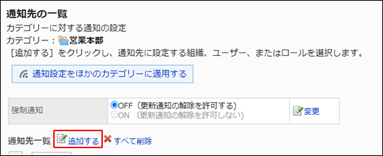 スクリーンショット：追加するの操作リンクが枠で囲まれて強調されている通知先の一覧画面