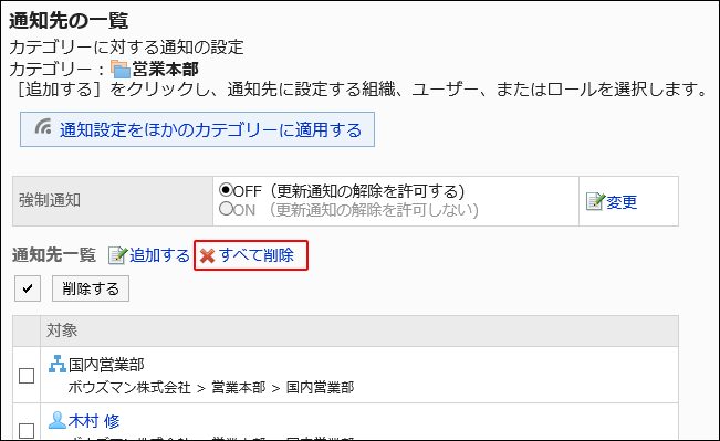 スクリーンショット：すべて削除の操作リンクが枠で囲まれて強調されている通知先の一覧画面