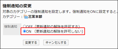 スクリーンショット：ON（更新通知の解除を許可しない)が枠で囲まれて強調されている強制通知の変更画面