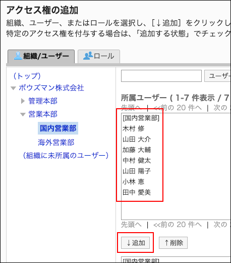 スクリーンショット：アクセス権に追加するユーザーと追加ボタンが枠で囲まれて強調されているアクセス権の追加画面