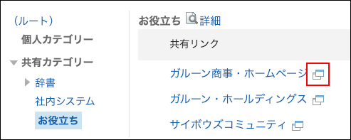 スクリーンショット：クリックすると新規タブでリンク先が表示されるアイコンを枠で囲んで強調しているリンク画面