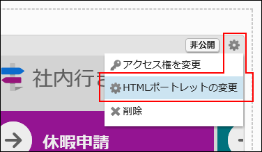 スクリーンショット：HTMLポートレットの変更リンクが枠線で囲まれて強調されているポータルの設定画面