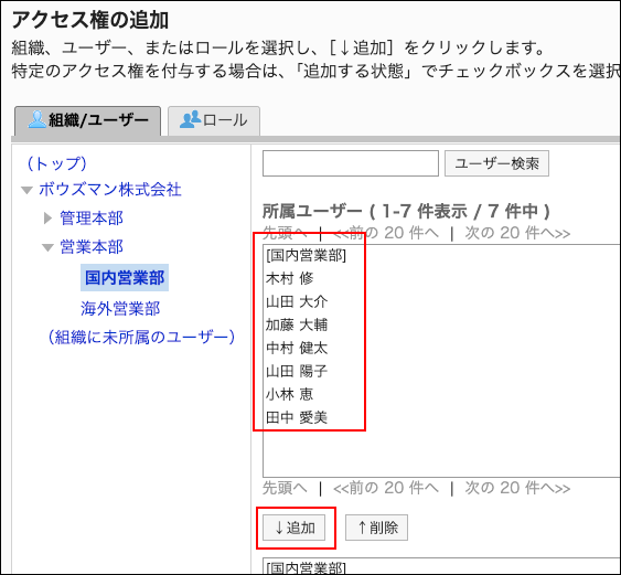 スクリーンショット：アクセス権に追加するユーザーと追加ボタンが枠で囲まれて強調されているアクセス権の追加画面