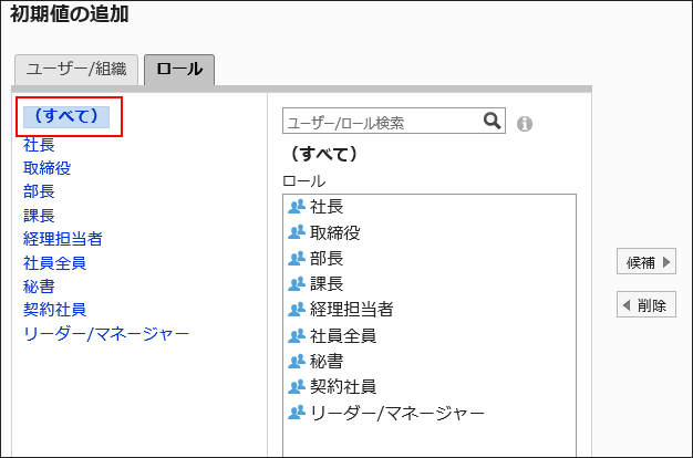 スクリーンショット：「初期値の追加」画面のロールタブで「（すべて）」が枠で囲まれている
