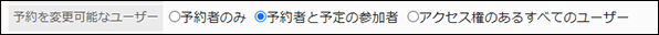 スクリーンショット：「予約を変更可能なユーザー」項目