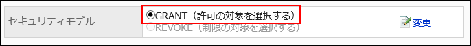 GRANT（許可の対象を選択する）が選択されている画像