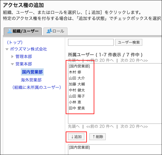 スクリーンショット：アクセス権に追加するユーザーと追加ボタンが枠で囲まれて強調されているアクセス権の追加画面