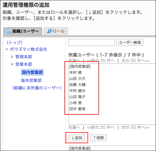 スクリーンショット：運用管理権限に追加するユーザーと追加ボタンが枠で囲まれて強調されている運用管理権限の追加画面