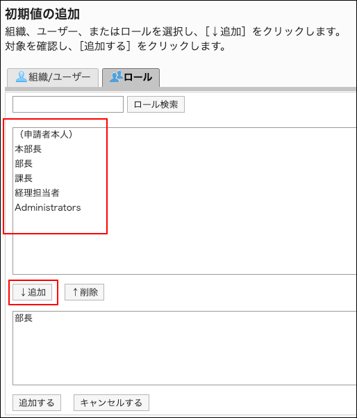 スクリーンショット：初期値に追加するユーザーと追加ボタンが枠で囲まれて強調されている初期値の追加画面