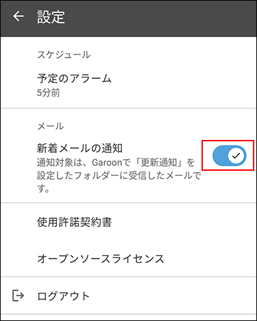 スクリーンショット：新着メールの通知が有効にされている設定画面