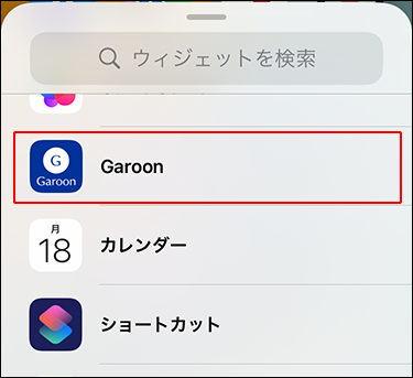 スクリーンショット：ウィジェットの一覧の中でGaroonが枠で囲まれて強調されている