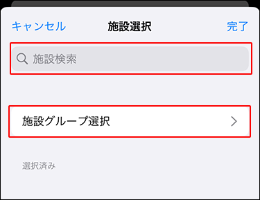 スクリーンショット：施設選択画面で検索ボックスと施設グループ選択のリンクが枠線で囲まれて強調されている