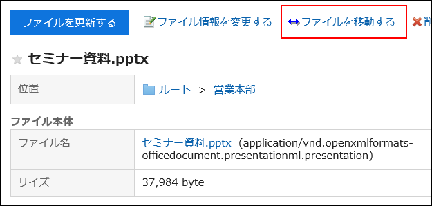 ファイルを移動するの操作リンクが赤枠で囲まれている画像