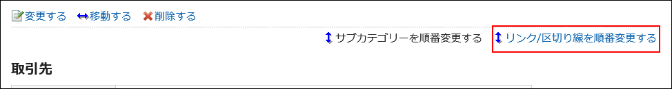 リンク/区切り線を順番変更するの操作リンクが赤枠で囲まれている画像