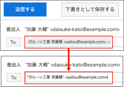 スクリーンショット：宛先の表示名が変更可能な状態になっている宛先入力欄