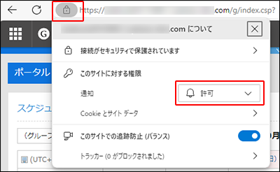 スクリーンショット：Microsoft Edgeのサイト情報を表示して通知を許可している
