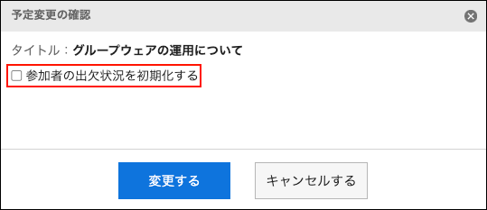 スクリーンショット：参加者の出欠状況を初期化するチェックボックスが枠線で囲まれて強調されている予定変更の確認画面