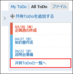 共有ToDoの一覧への操作リンクが赤枠で囲まれている画像