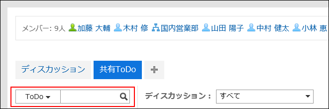 特定のスペース内の共有ToDoを検索する場合の画像