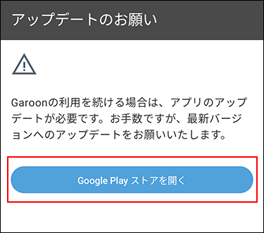 スクリーンショット：「アップデートのお願い」画面でGoogle Play ストアを開くボタンが枠で囲まれて強調されている