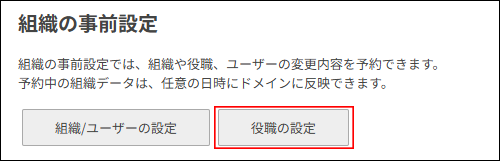 スクリーンショット：[役職の設定]が枠線で強調されている