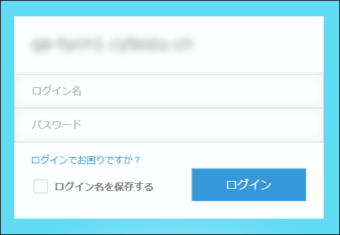 スクリーンショット：cybozu.cnのログイン画面。ログイン名とパスワードの欄が表示されている