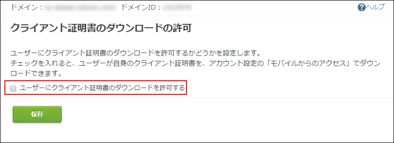 スクリーンショット：「ユーザーにクライアント証明書のダウンロードを許可する」のチェックボックスが選択されていない