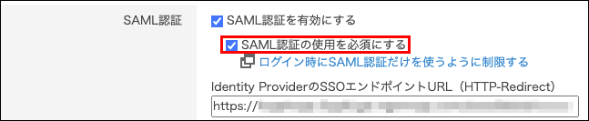 スクリーンショット：「SAML認証の使用を必須にする」のチェックボックスが選択されている