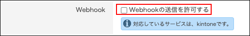 スクリーンショット：「Webhookの送信を許可する」のチェックボックスが選択されていない