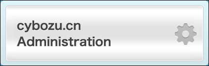 截圖：[cybozu.cn 共通管理]的按鈕