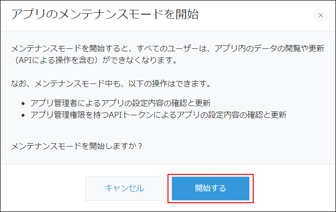 スクリーンショット：メンテナンスモードを開始する画面の[開始する]が枠線で強調されている