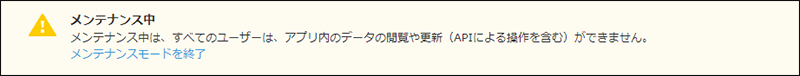 スクリーンショット：「アプリの設定」画面に表示されるメンテナンス中である旨の表示