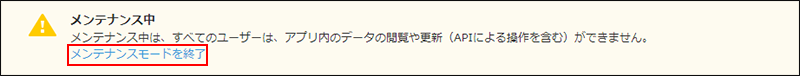 スクリーンショット：「アプリの設定」画面に表示されるメンテナンス中である旨のメッセージ内の[メンテナンスモードを終了]が枠線で強調されている