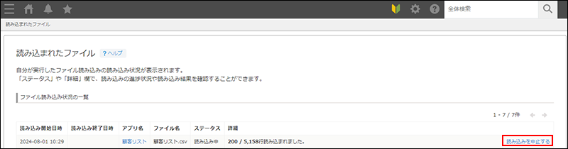 スクリーンショット：「読み込まれたファイル」画面で、[読み込みを中止する]ボタンが強調されている