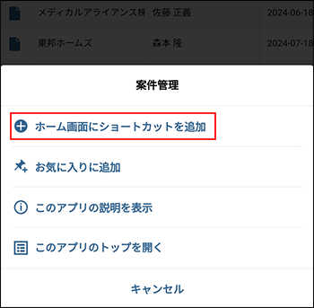 スクリーンショット：[ホーム画面にショートカットを追加]を枠線で強調している