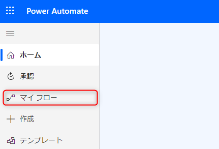 スクリーンショット：Microsoft Power Automateにサインインしたページ