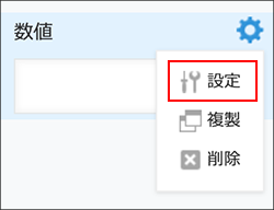 スクリーンショット：数値フィールド右上の[設定]を赤枠で強調している
