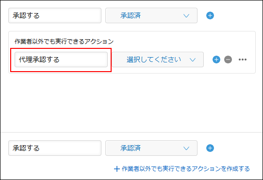 スクリーンショット：「作業者以外でも実行できるアクション」のボタン名が強調されている