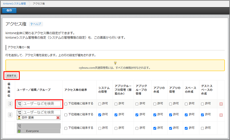 スクリーンショット：「アクセス権」画面で[追加]とユーザー選択パーツが枠線で強調されている